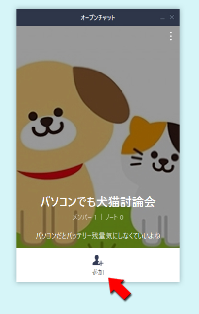 LINE オープンチャットプロフィール画面から参加をクリック PC版