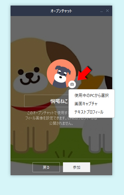 LINE オープンチャットカメラアイコンを選択 PC版