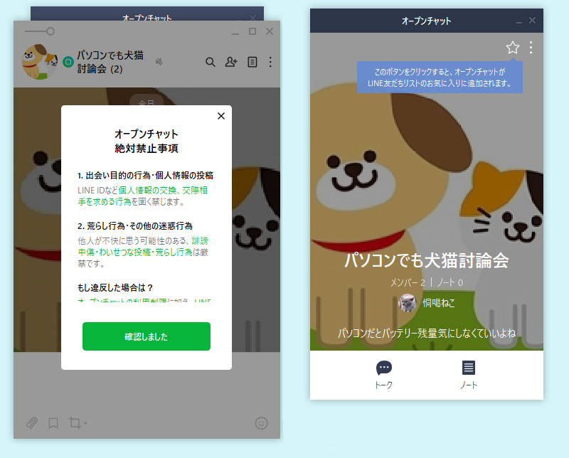 LINE オープンチャット参加完了 PC版