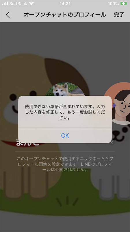 LINE オープンチャット名前に禁止ワードがある iphone版
