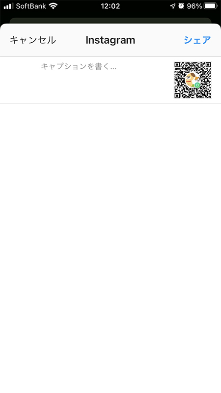 LINE オープンチャット トークルームのQRコードをインスタでシェア iphone版