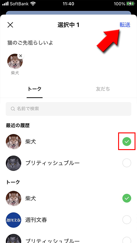 LINE 写真を転送したい相手を選んで転送を押す iphone版
