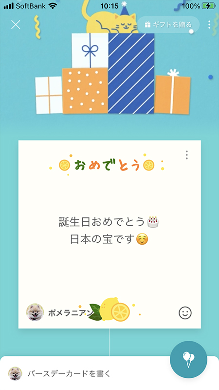 LINE バースデーカード送信完了 iphone版