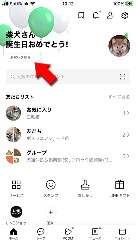 LINE ホームからお祝いを見るを選択 iphone版