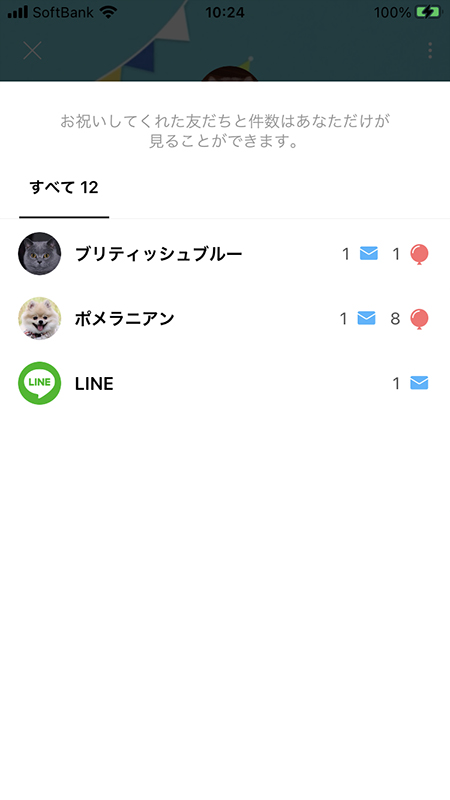 LINE すべてのお祝いの一覧表示 iphone版