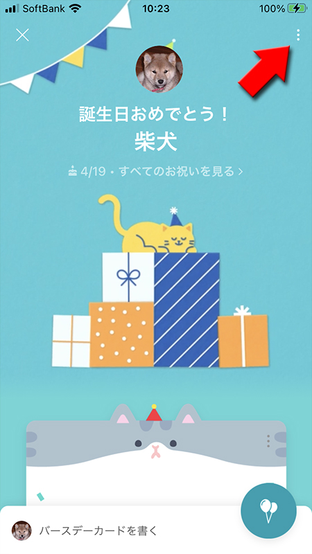 LINE バースデーボードのメニューから風船の送信を取消を選択 iphone版