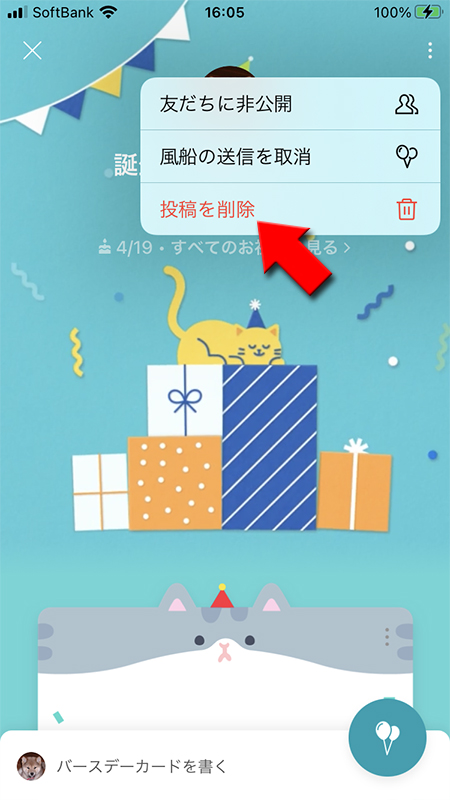 LINE バースデーカードのメニューから削除を選択 iphone版
