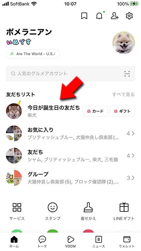 LINE ホームの誕生日の友だち表示 iphone版