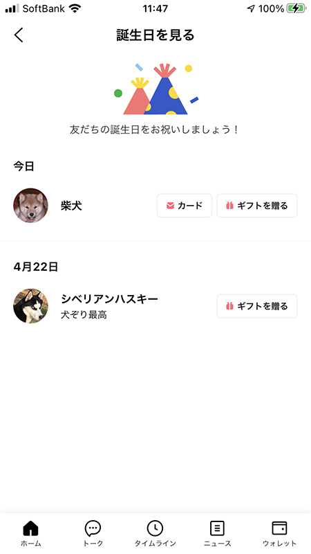 LINE 誕生日が近い友だち一覧 iphone版