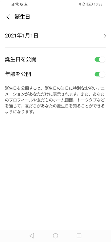LINE 誕生日設定完了 Android版