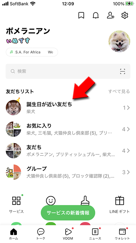 LINE ホームタブに今日が誕生日の友だち iphone版