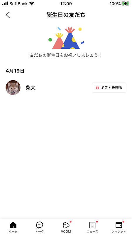 LINE 誕生日が近い友だち一覧 iphone版
