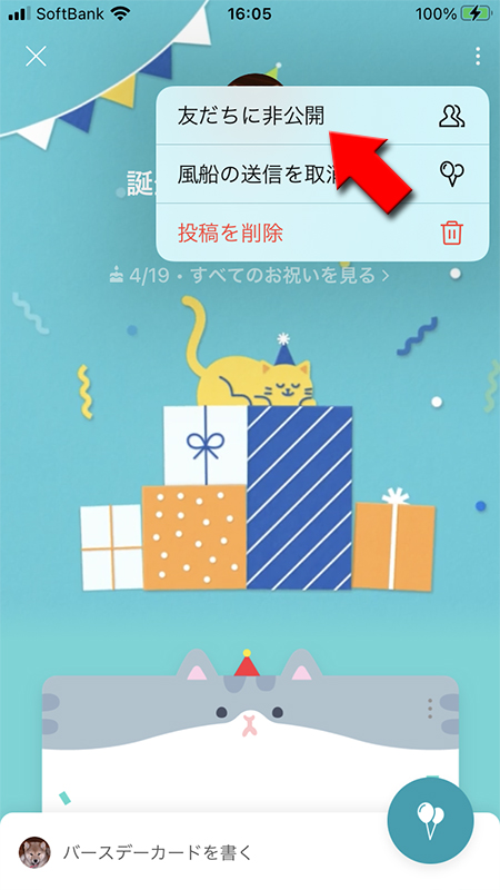LINE バースデーカードのメニューから非公開を選択 iphone版