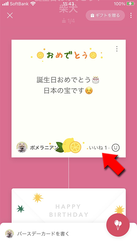 LINE バースデーボード(カード)のいいねの文字を押す iphone版