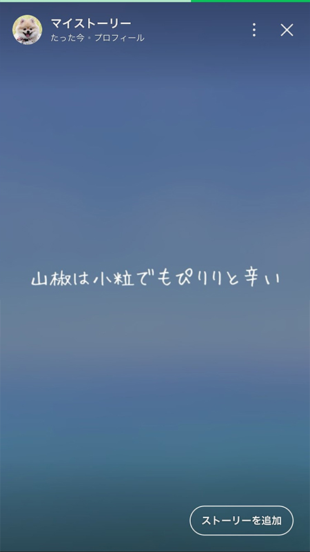 LINE ステータスメッセージ設定のストーリー iphone版