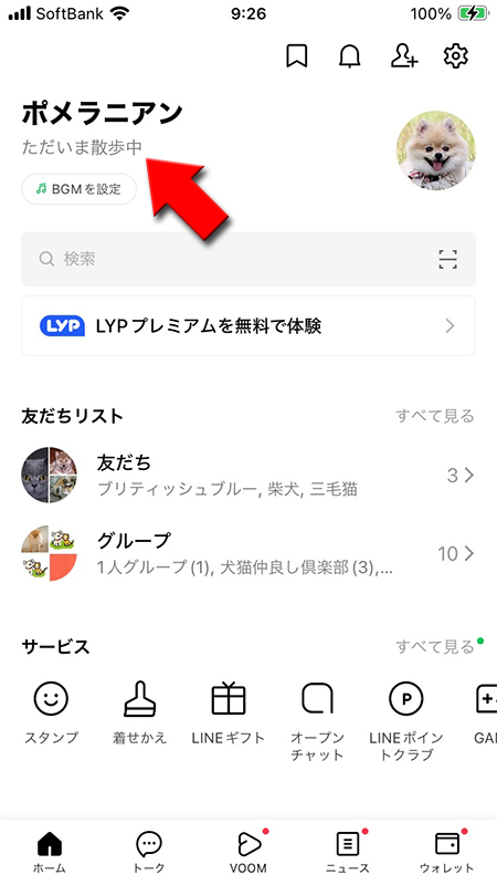 LINE ホームタブで自分のプロフィールのステータスメッセージ表示 iphone版
