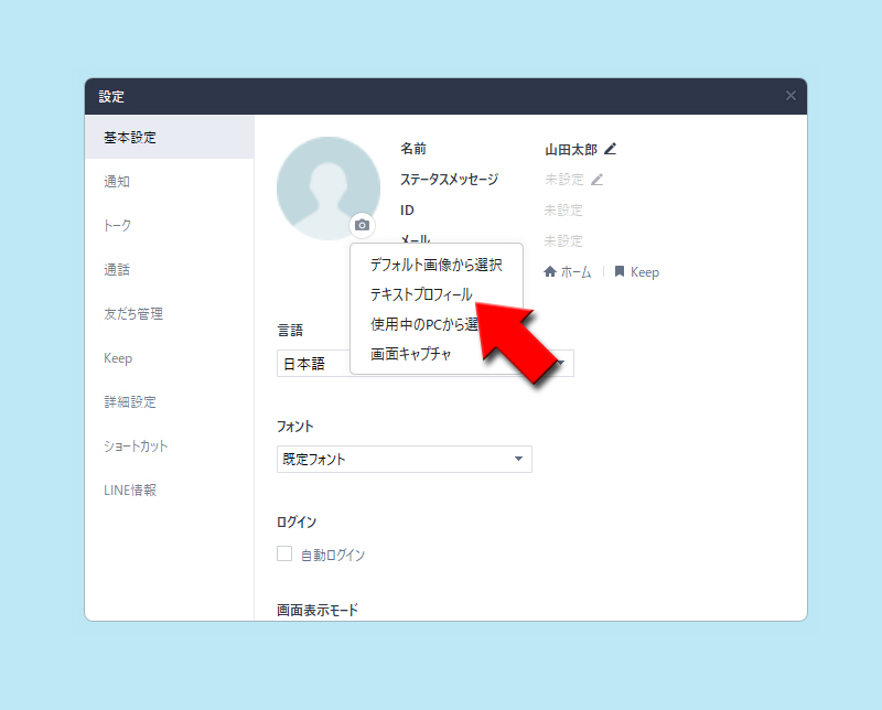 LINE テキストプロフィールに移動 PC版