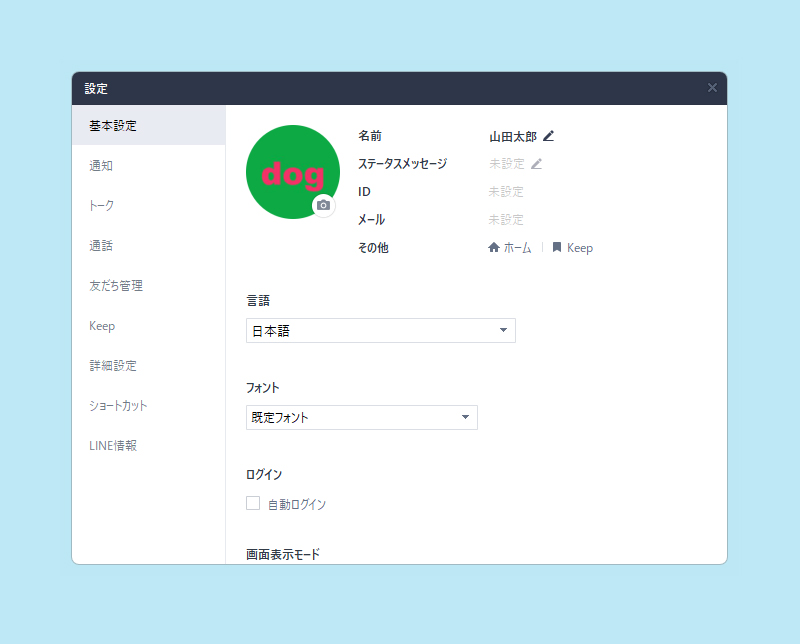 LINE テキストプロフィール設定完了 PC版