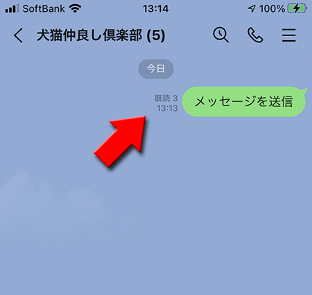 LINE グループトークルームの送信したメッセージに既読がつく iphone版