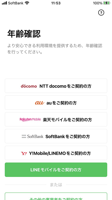LINE 年齢認証 iphone版