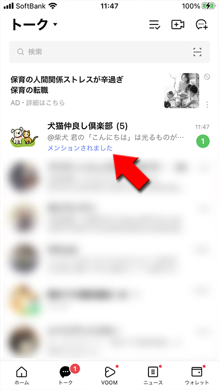 LINE トークリストメンションされている通知 iphone版