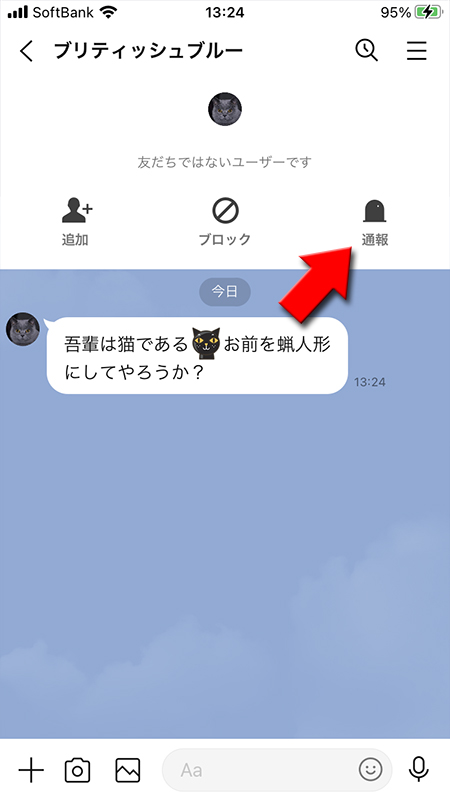 LINE 見知らぬ人を通報する iphone版