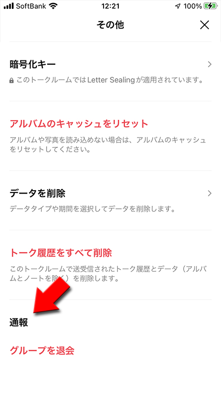 LINE グループトークルームの設定から通報を押す iphone版