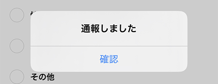 LINE 通報しました iphone版