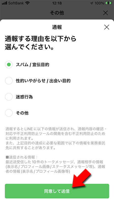 LINE トークルームのメニューからの通報ページ iphone版