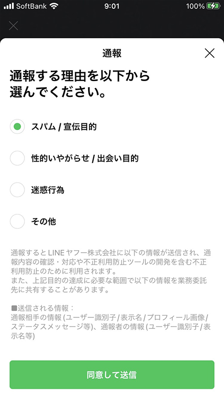 LINE プロフィールからの通報画面 iphone版
