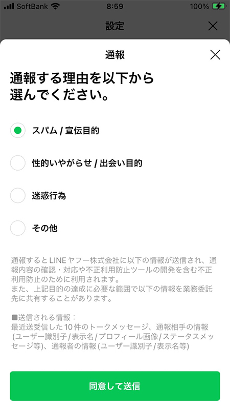 LINE トークルームからの通報画面 iphone版