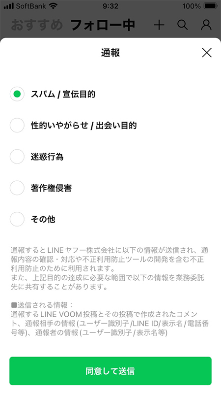 LINE VOOMの投稿からの通報画面 iphone版