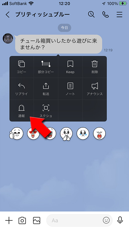 LINE 表示されるメニューから通報を選択 iphone版