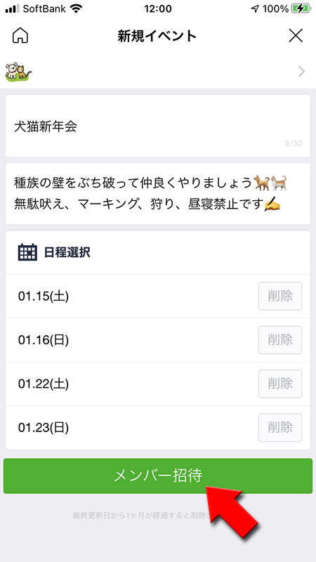LINE 作成したイベントのメンバー招待を選択 iphone版