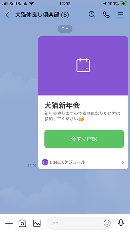 LINE トークルームにスケジュール(日程調整)の通知画面 iphone版