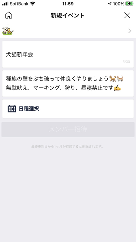LINE イベント名、イベント内容入力完了 iphone版
