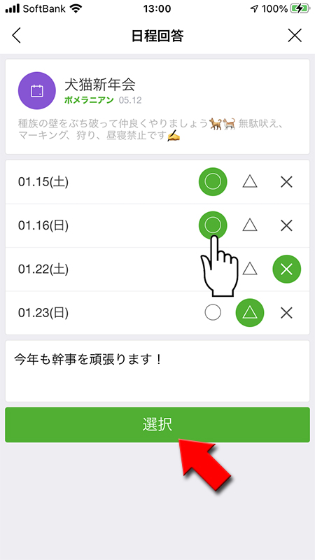 LINE イベントの日程を回答する iphone版