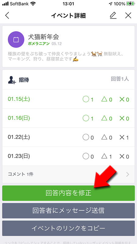 LINE イベントの日程の回答を修正 iphone版