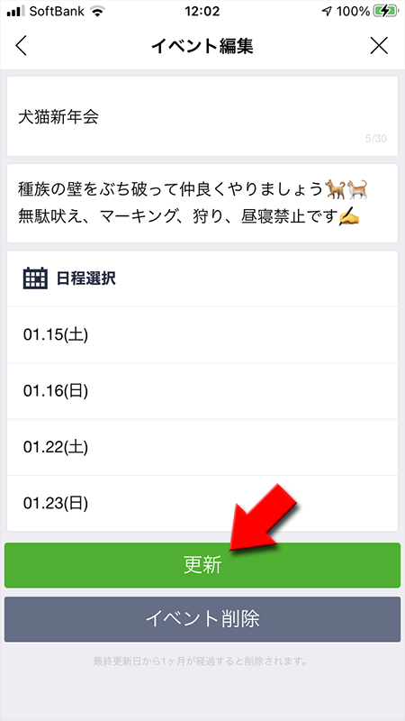 LINE イベント編集の更新を選択 iphone版