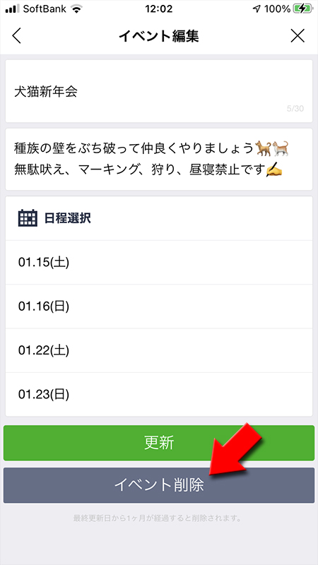 LINE イベント削除の確認画面 iphone版