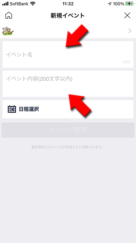 LINE イベント名、内容入力iphone版