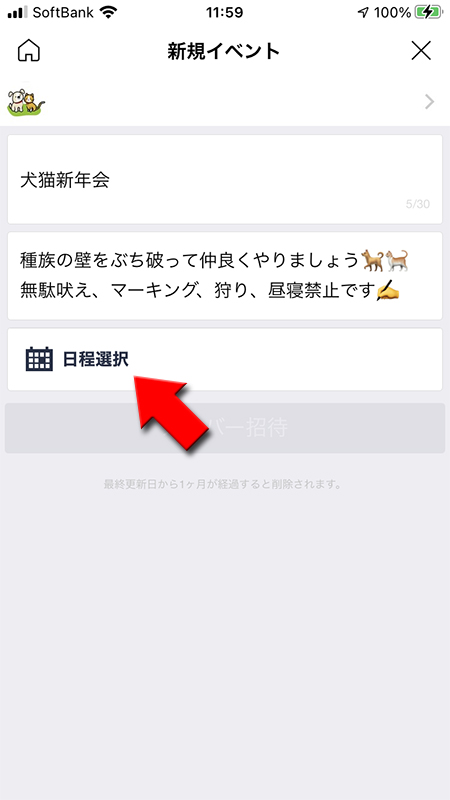 LINE イベントの日程選択を選ぶ iphone版