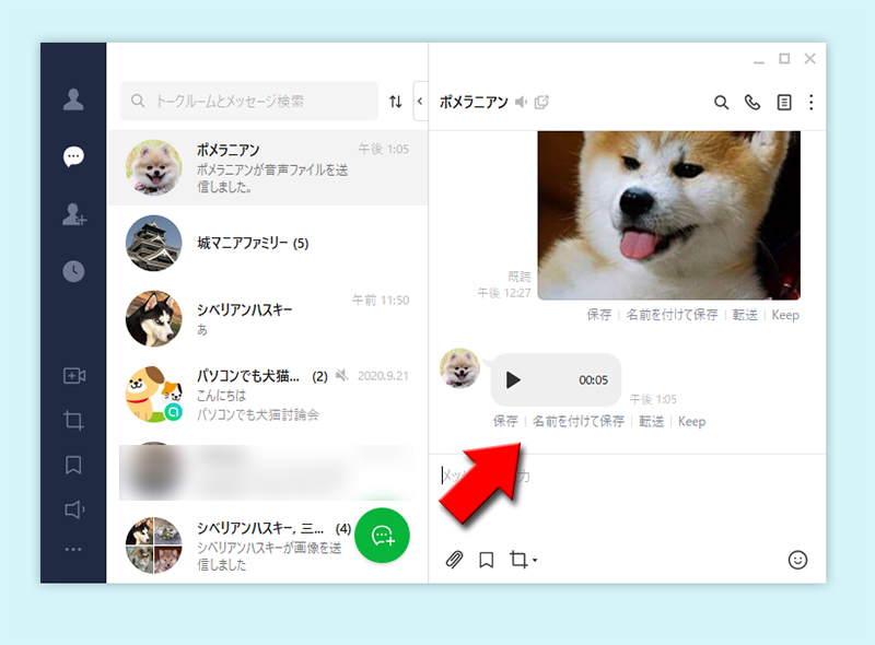 LINE ボイスメッセージダウンロード PC版