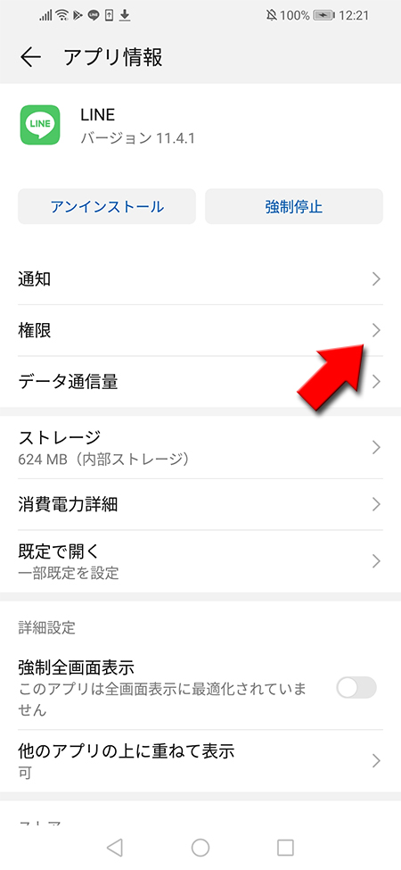 LINE アプリの設定から権限を選択 Android版