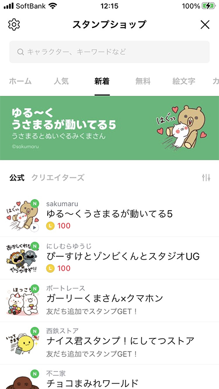 LINE スタンプショップからスタンプを選択 iphone版