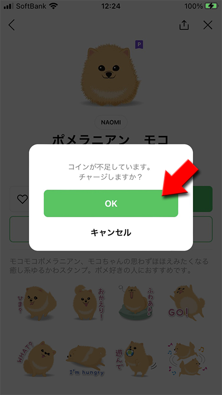 LINE 有料スタンプ購入のコインチャージ iphone版