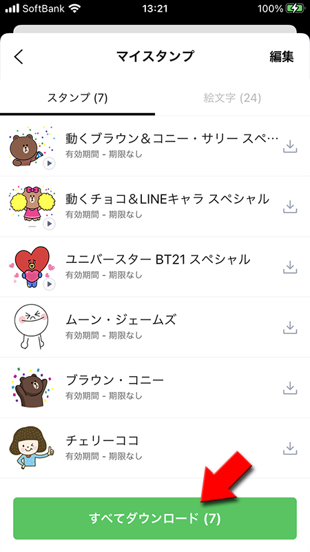 LINE スタンプダウンロード選択 iphone版