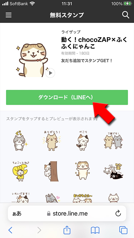 LINE アプリでダウンロードを選択 iphone版