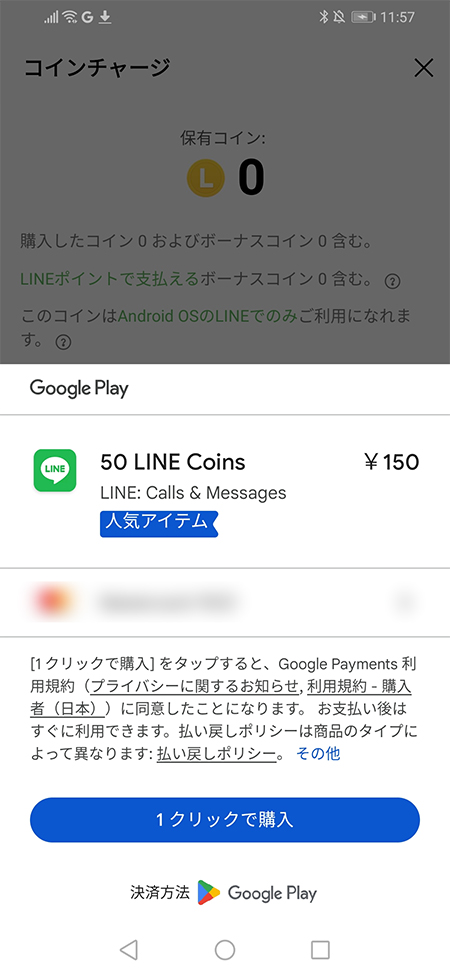 LINE Google Playの決済 Android版