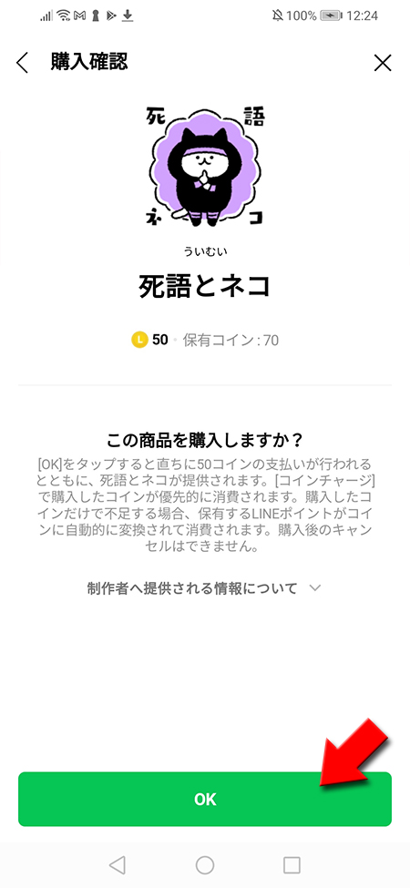 LINE 有料スタンプ購入確認画面からOKを押す Android版